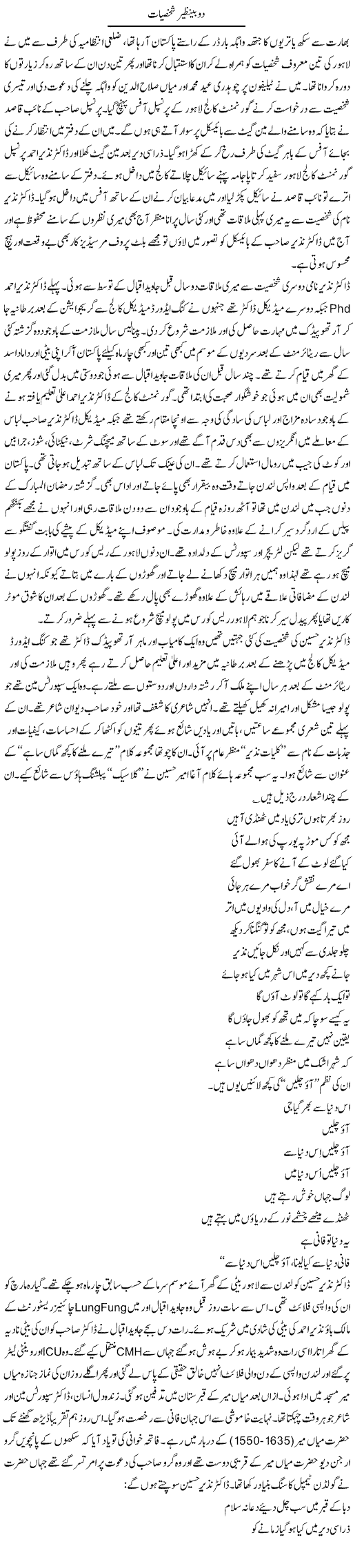 Do Benazir Shakhsiyat | Hameed Ahmad Sethi | Daily Urdu Columns