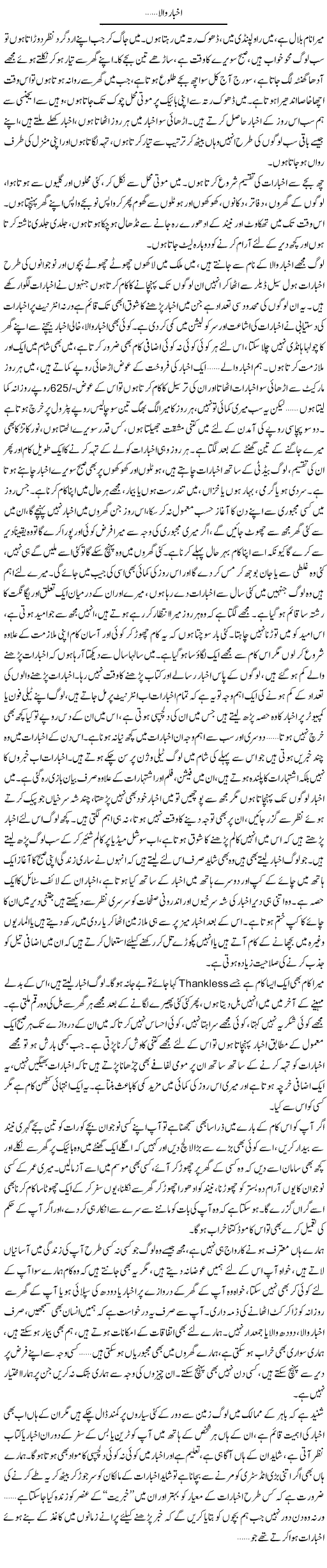 Akhbar Wala | Shereen Haider | Daily Urdu Columns