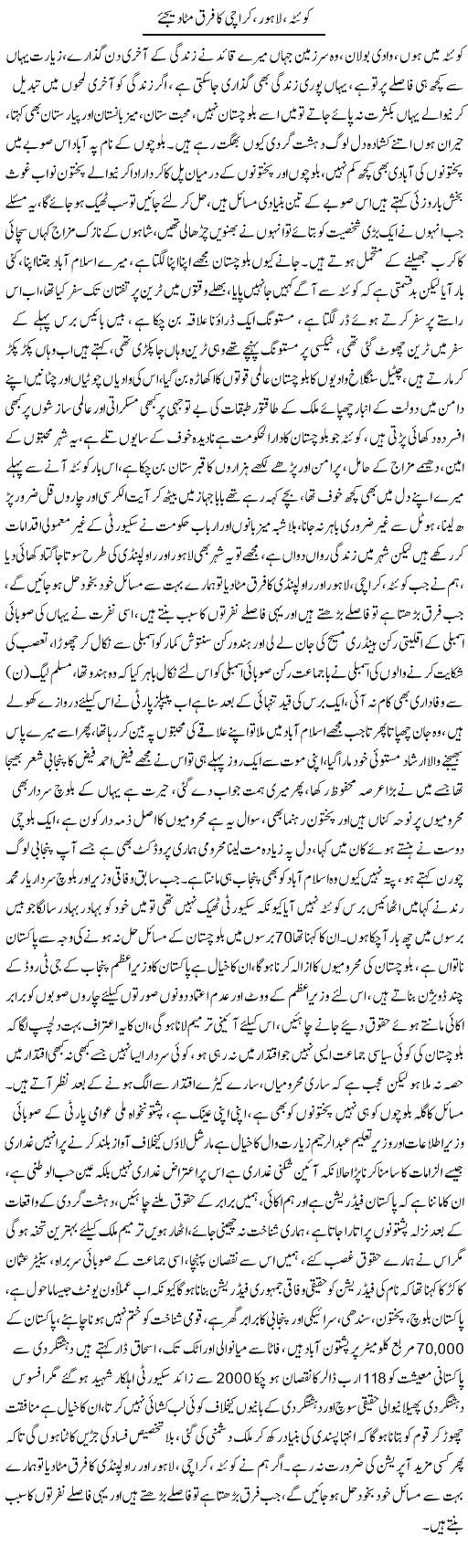 Quetta, Lahore, Karachi Ka Farq Mita Dijiye | Ali Raza Alvi | Daily Urdu Columns