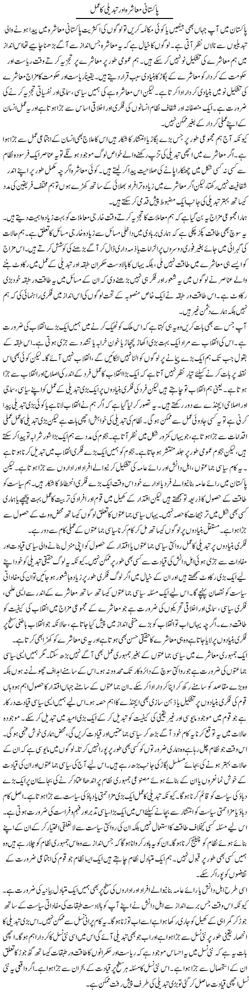 Pakistani Muashra Aur Tabdeeli Ka Amal | Salman Abid | Daily Urdu Columns