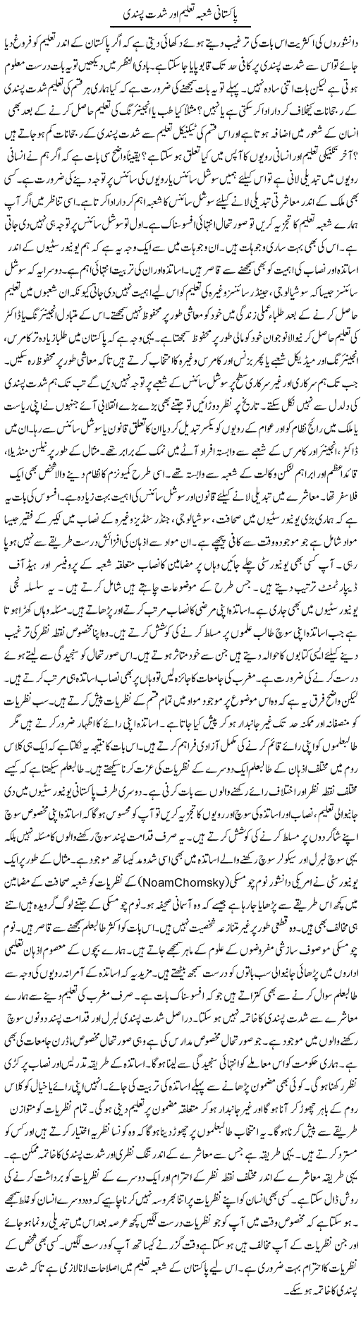 Pakistani Shoba Taleem Aur Shiddat Pasandi | Syed Zeeshan Haider | Daily Urdu Columns
