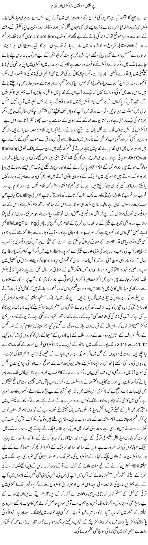 Be Chain Sochen, Doctori Aur Nizam | Dr. Afaan Qaiser | Daily Urdu Columns
