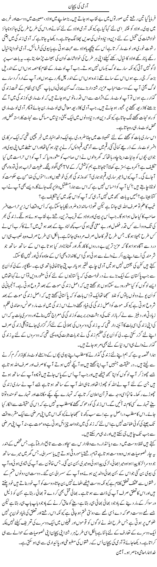 Aadmi Ki Pehchan | Musa Raza Afandi | Daily Urdu Columns