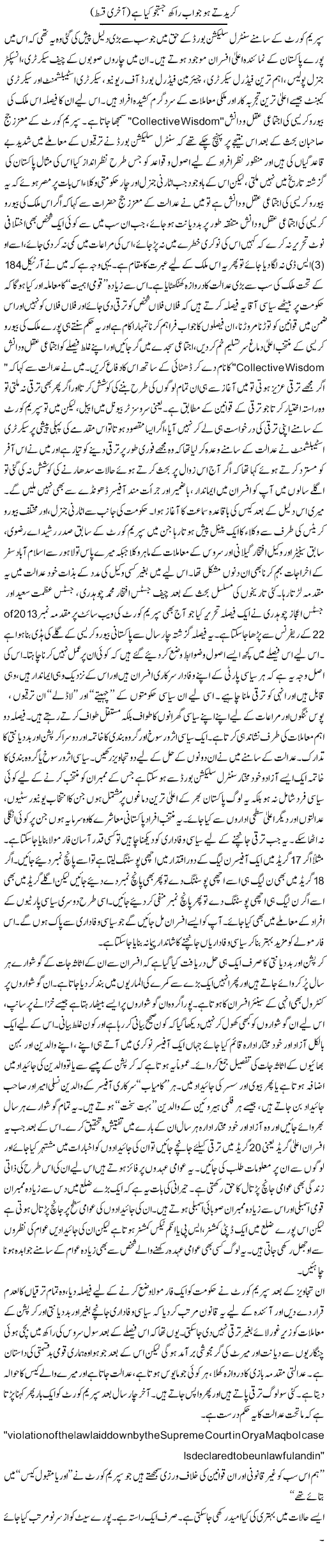 Kuredtay Ho Jo Ab Raakh Justjoo Kya Hai (2) | Orya Maqbool Jan | Daily Urdu Columns