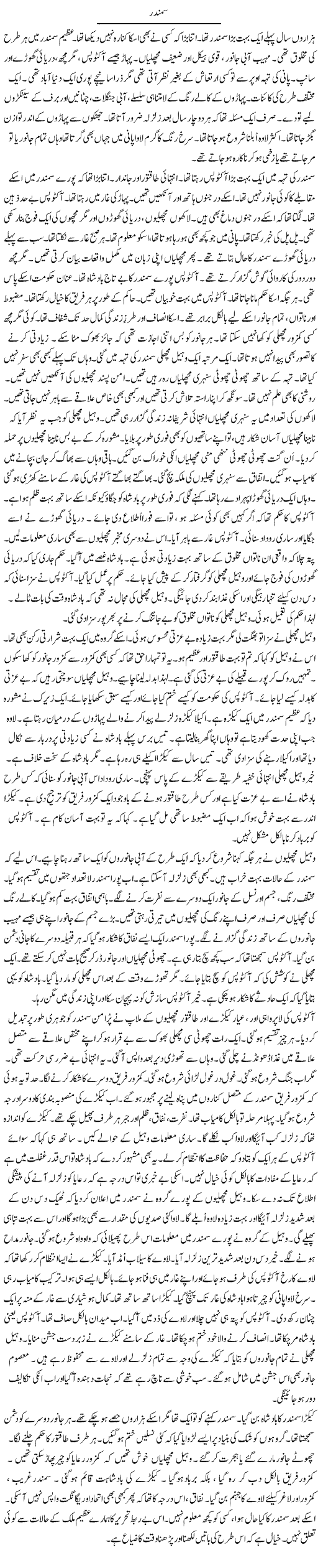 Samandar | Rao Manzar Hayat | Daily Urdu Columns