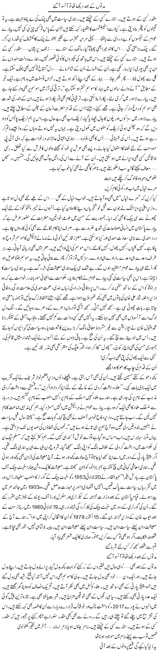 Muddaton Ke Baad Dekha Tha To Ansoo Aa Gaye | Ejaz Hafeez Khan | Daily Urdu Columns