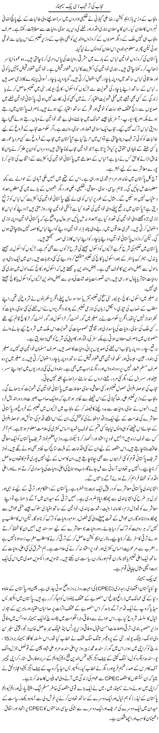 Hijab Ki Targheeb, CPEC Seminar | Dr. Waqar Yousuf Azeemi | Daily Urdu Columns