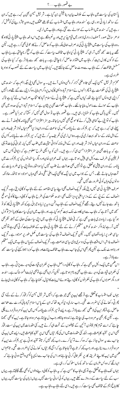 Be Qasoor Punjab? | Muzamal Suharwardy | Daily Urdu Columns