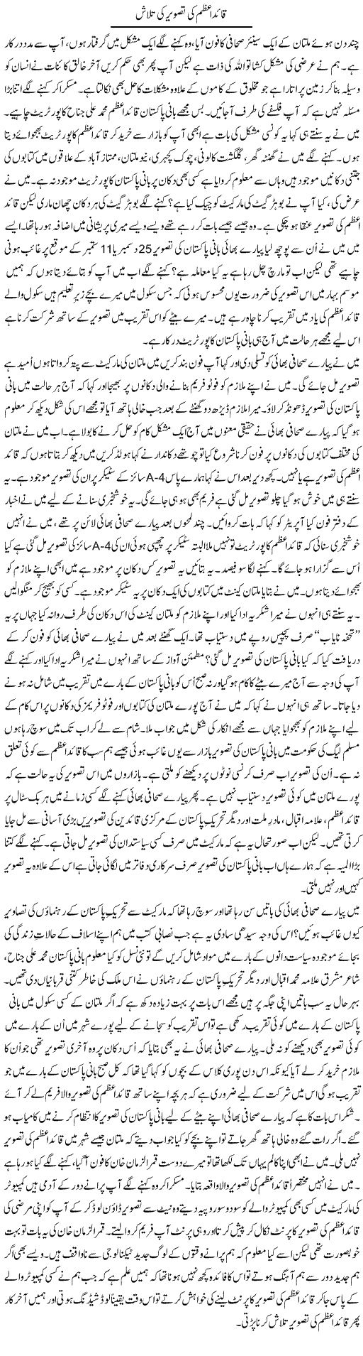 Quaid Azam Ki Tasweer Ki Laash | Shakir Hussain Shakir | Daily Urdu Columns