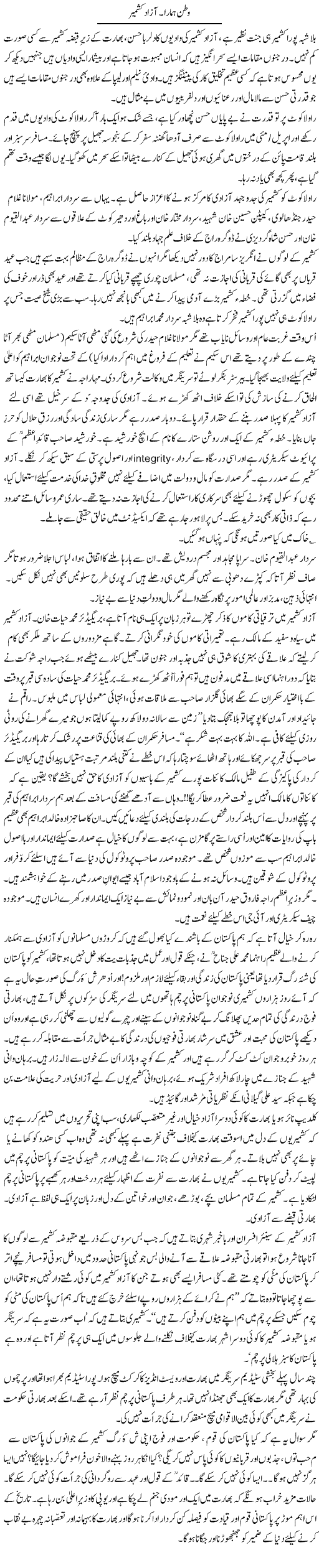 Watan Hamara. Azad Kashmir | Zulfiqar Ahmed Cheema | Daily Urdu Columns