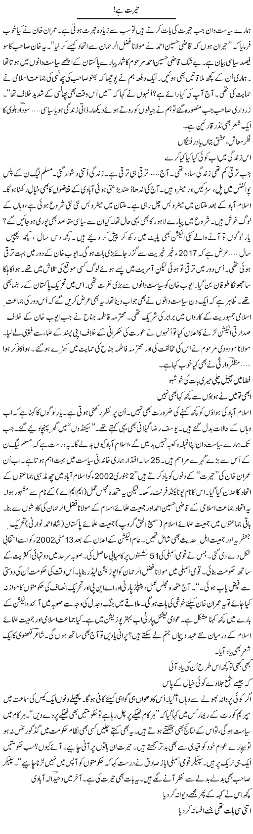 Herat Hai | Ejaz Hafeez Khan | Daily Urdu Columns