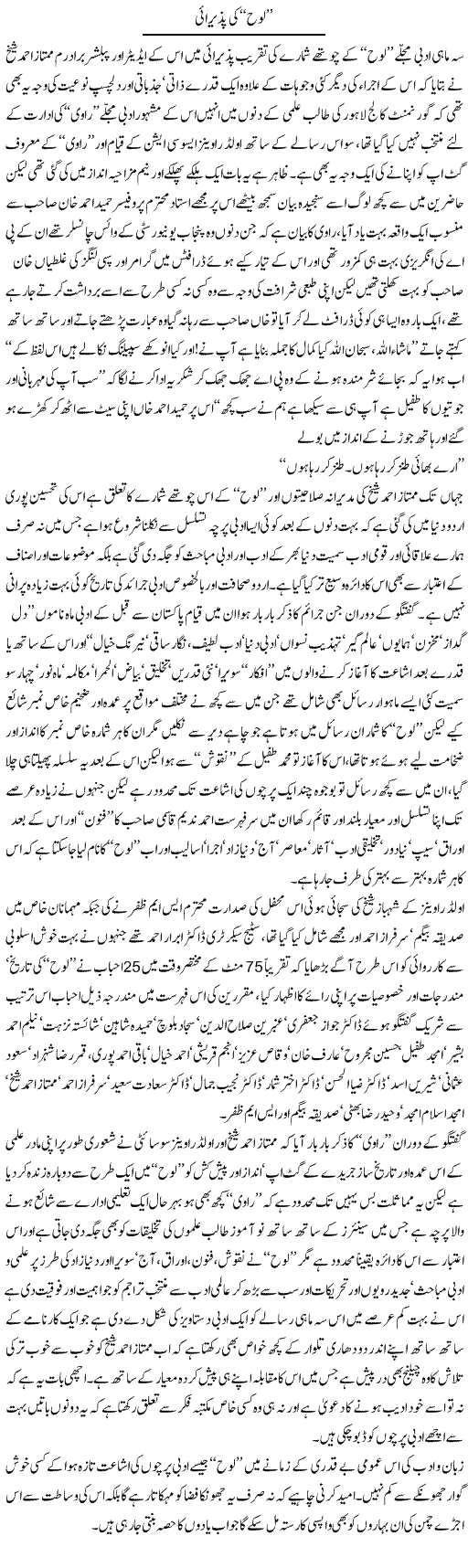 Loh Ki Pazirai | Amjad Islam Amjad | Daily Urdu Columns