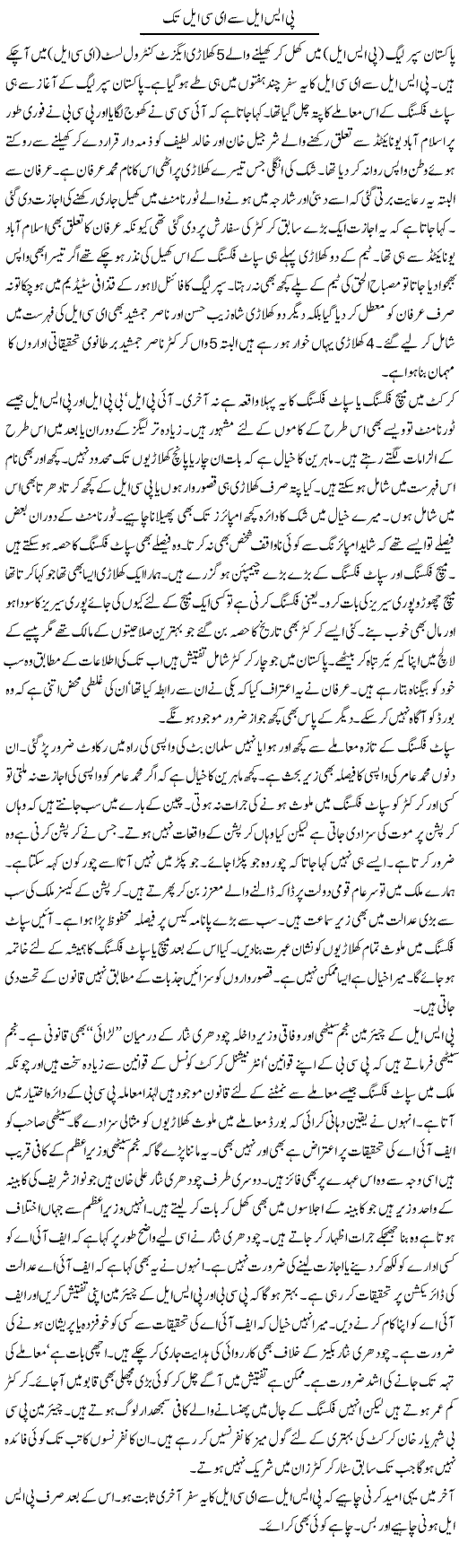 Psl Se Ecl Tak | Ayaz Khan | Daily Urdu Columns