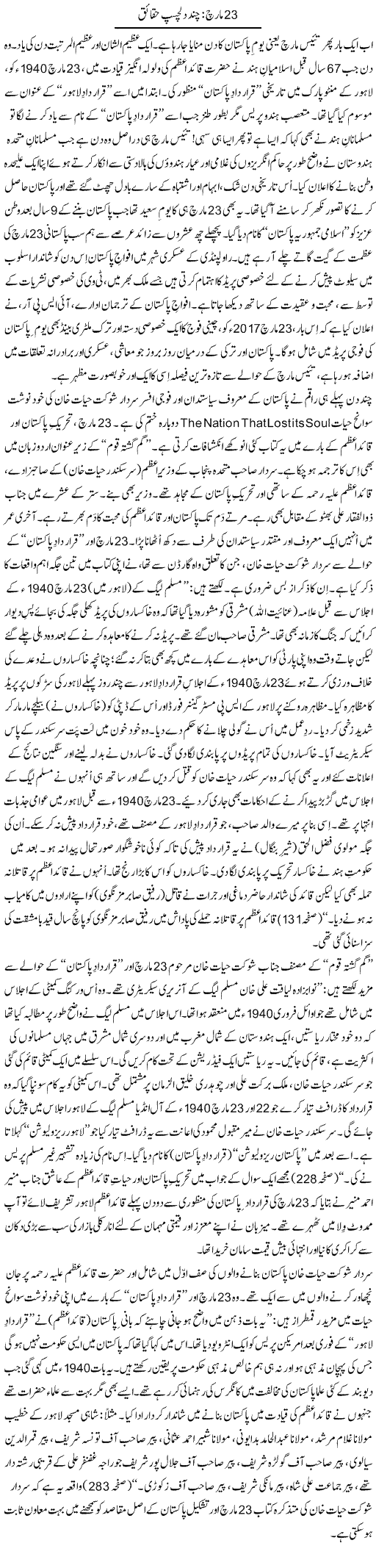 23 March: Dilchasp Haqaiq | Tanveer Qaisar Shahid | Daily Urdu Columns