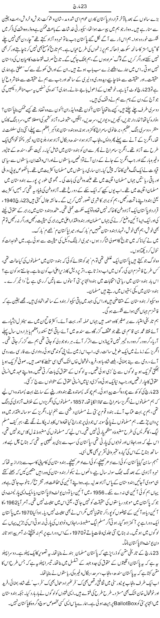 23 March | Javed Qazi | Daily Urdu Columns