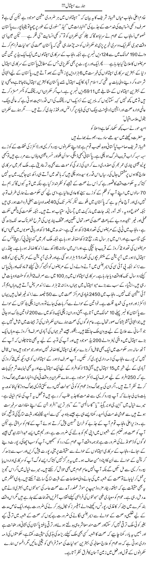 Hamaray Hospital | Ali Ahmad Dhillon | Daily Urdu Columns