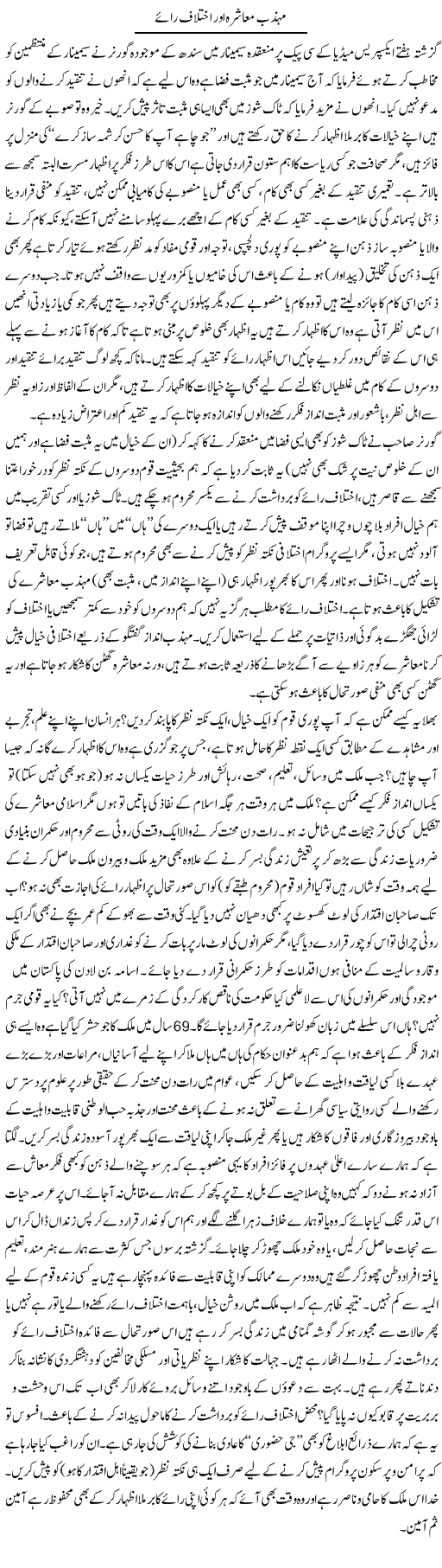 Muhazib Muashra Aur Ikhtilaf Raye | Najma Alam | Daily Urdu Columns