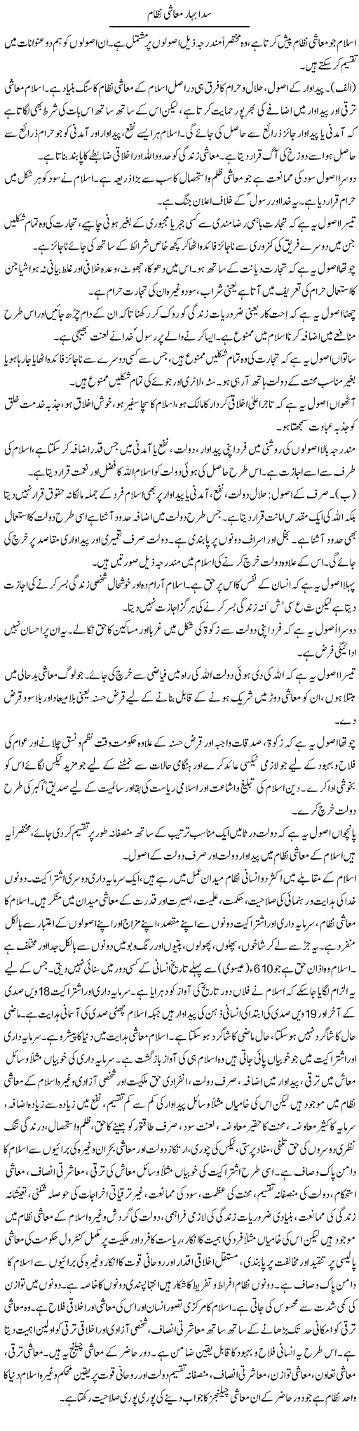 Sada Bahaar Muashi Nizam | Dr. Muhammad Tayyab Khan Singhanvi | Daily Urdu Columns