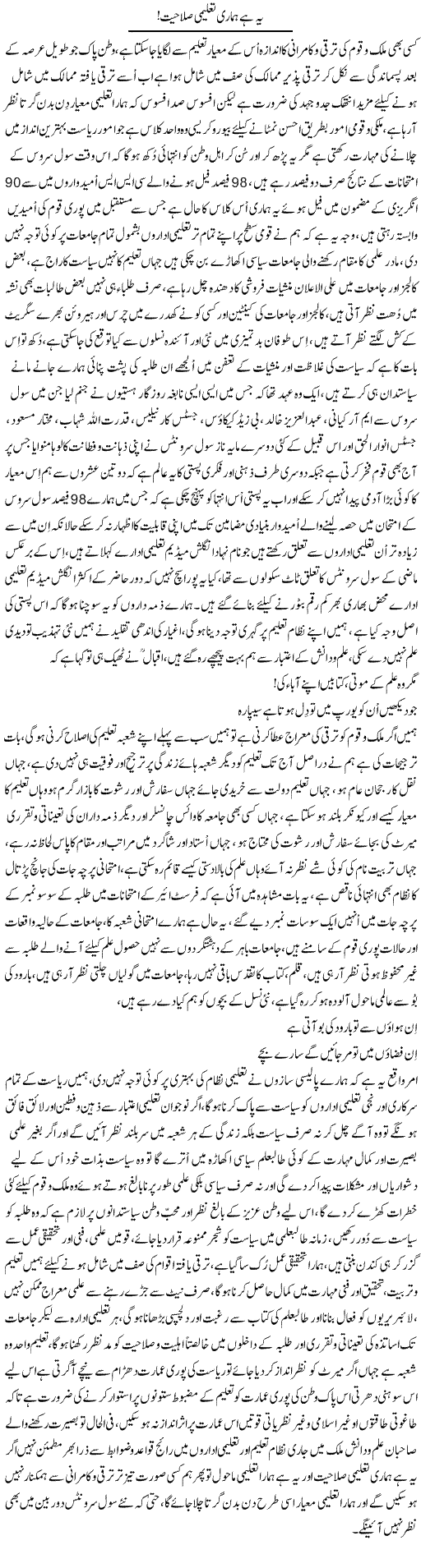 Yeh Hai Hamari Taleemi Salahiyat | Nayyar Sarhadi | Daily Urdu Columns