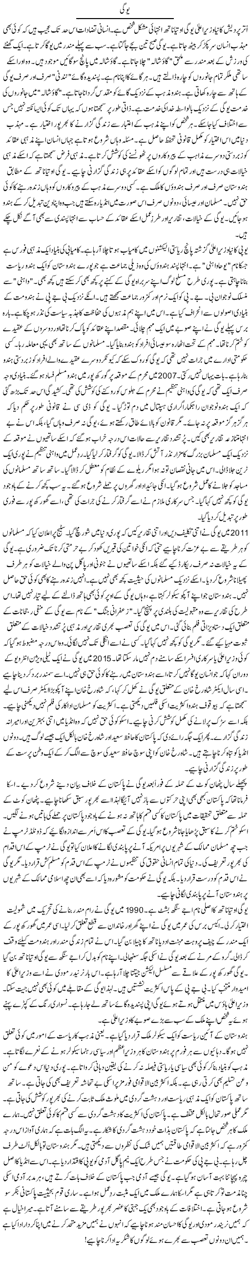 Yogi | Rao Manzar Hayat | Daily Urdu Columns