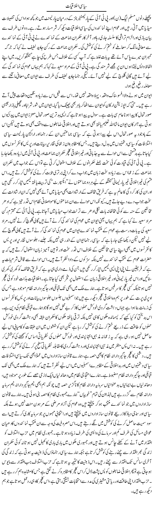 Siasi Akhlaqiat | Zahir Akhter Bedi | Daily Urdu Columns