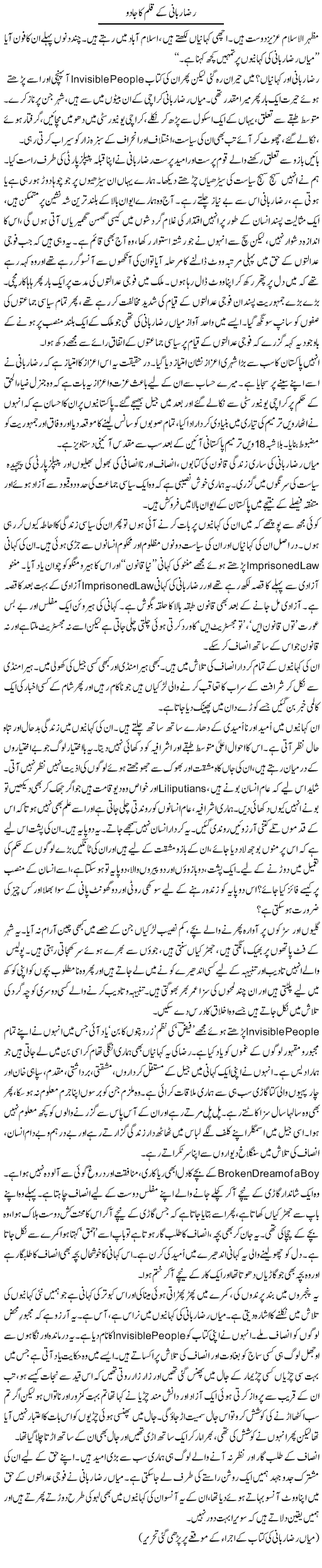 Raza Rabbani Ke Qalam Ka Jadu | Zahida Hina | Daily Urdu Columns