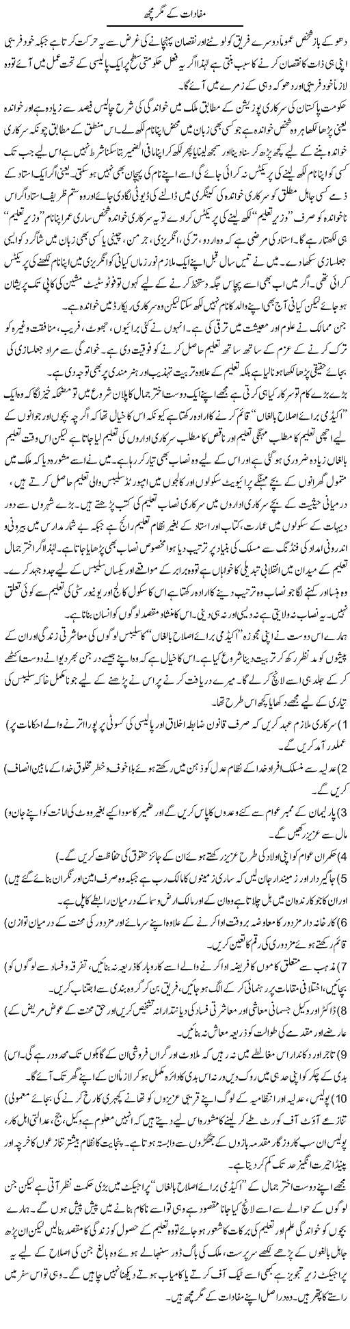 Mafadaat Ke Magar Mach | Hameed Ahmad Sethi | Daily Urdu Columns