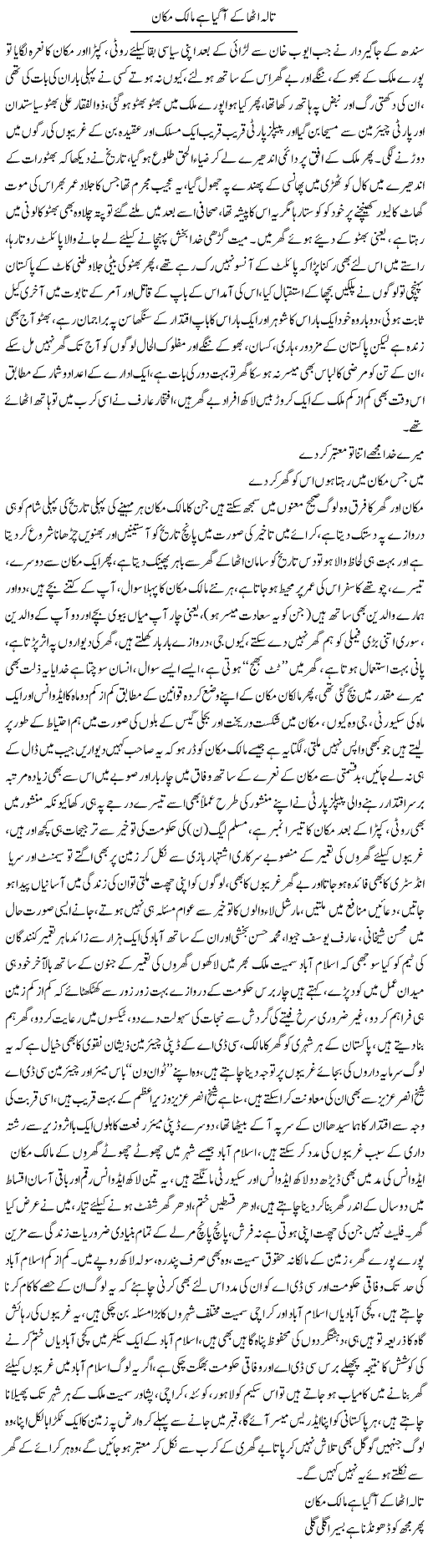 Taalaa Utha Ke Agaya Hai Malik Makaan | Ali Raza Alvi | Daily Urdu Columns