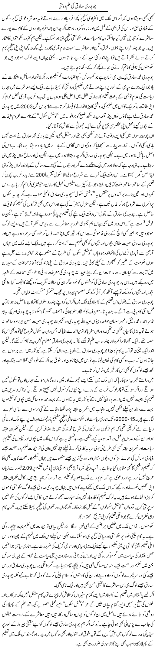Chaudhry Sadiq Ki Ilm Dosti | Salman Abid | Daily Urdu Columns