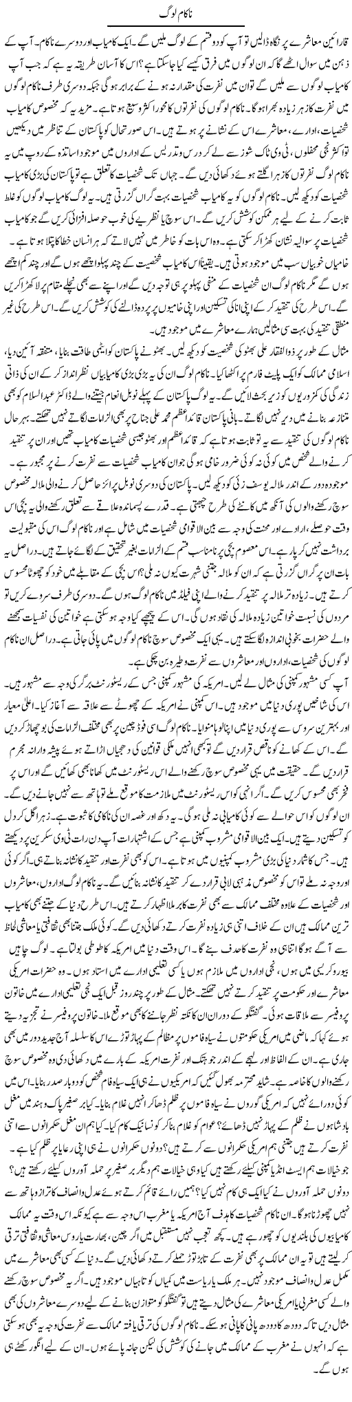 Nakaam Log | Syed Zeeshan Haider | Daily Urdu Columns