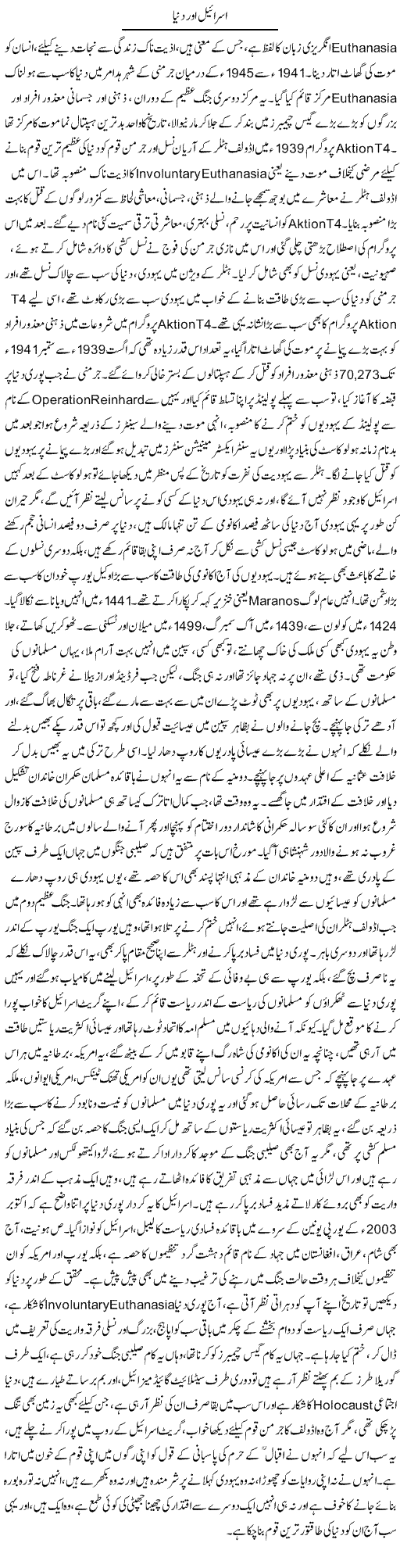Israel Aur Duniya | Dr. Afaan Qaiser | Daily Urdu Columns