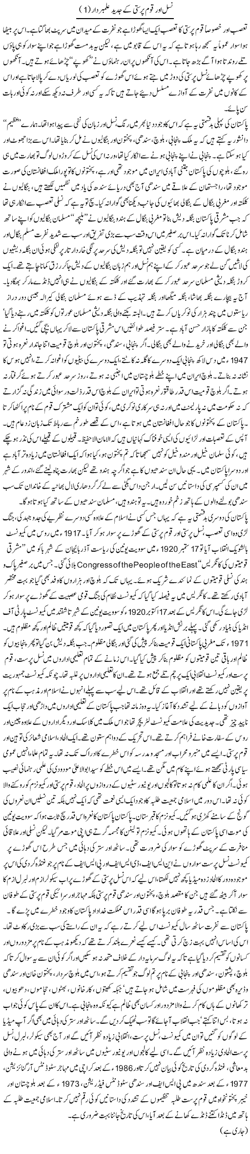 Nasal Aur Qaum Parasti Ke Jadeed Alambardar (1) | Orya Maqbool Jan | Daily Urdu Columns