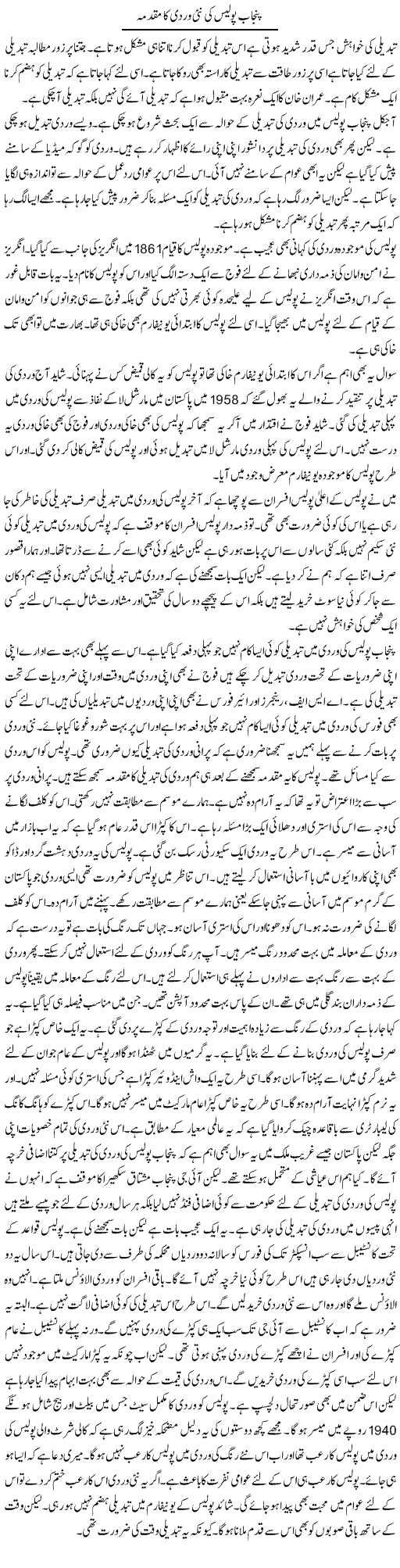 Punjab Police Ki Nai Wardi Ka Muqadma | Muzamal Suharwardy | Daily Urdu Columns