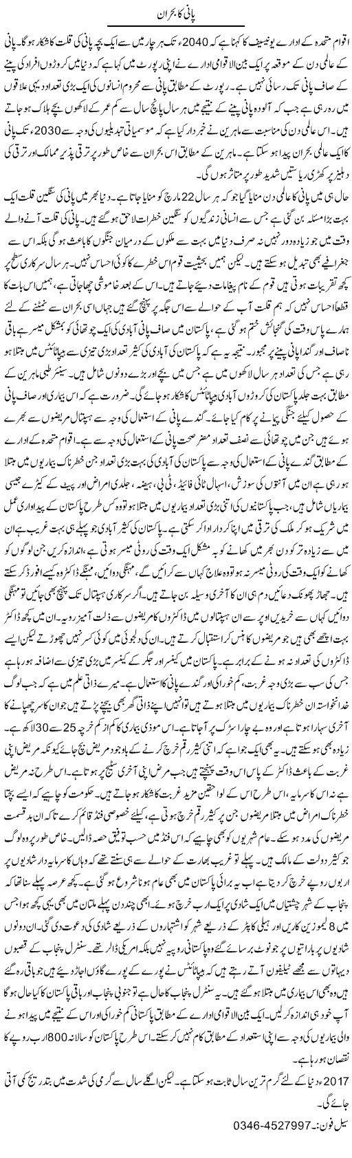 Pani Ka Bohran | Zamurd Naqvi | Daily Urdu Columns