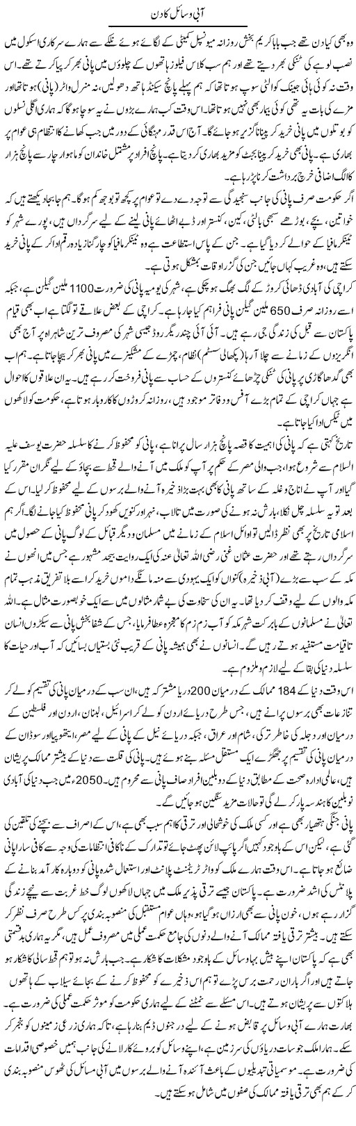 Aabi Wasail Ka Din | Aini Niazi | Daily Urdu Columns