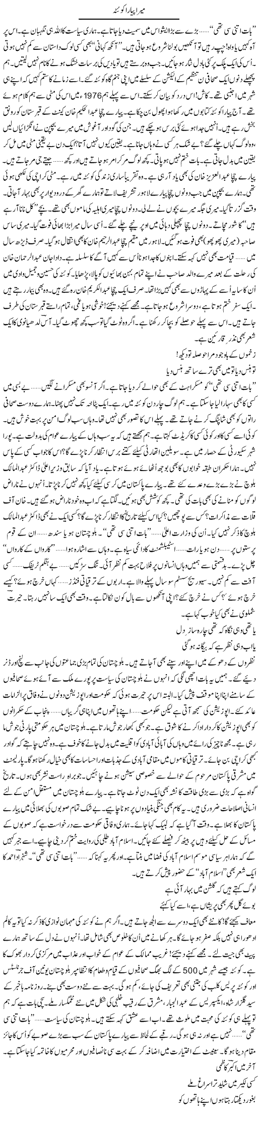 Mera Pyara Quetta | Ejaz Hafeez Khan | Daily Urdu Columns