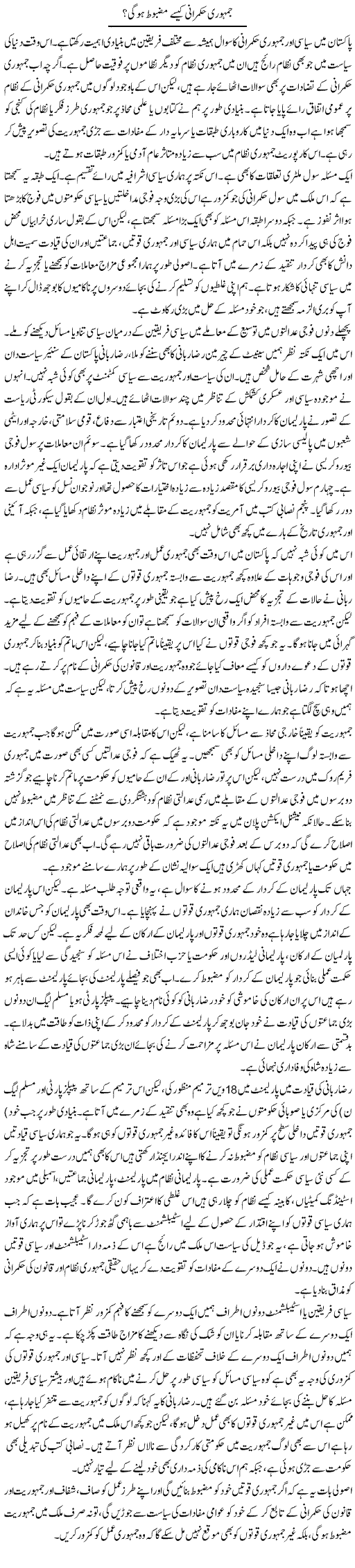 Jamhoori Hukmarani Kaisay Mazboot Hogi? | Salman Abid | Daily Urdu Columns