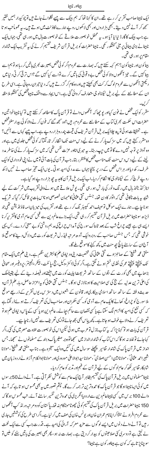 Bina Aur Nabina | Ibrahim Azmi | Daily Urdu Columns
