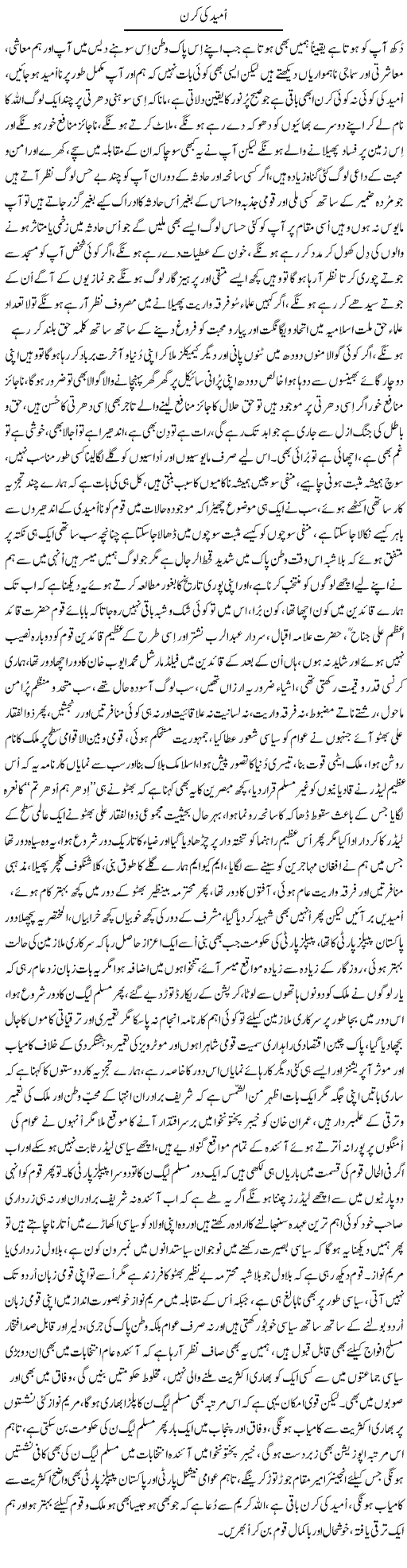 Umeed Ki Kiran | Nayyar Sarhadi | Daily Urdu Columns