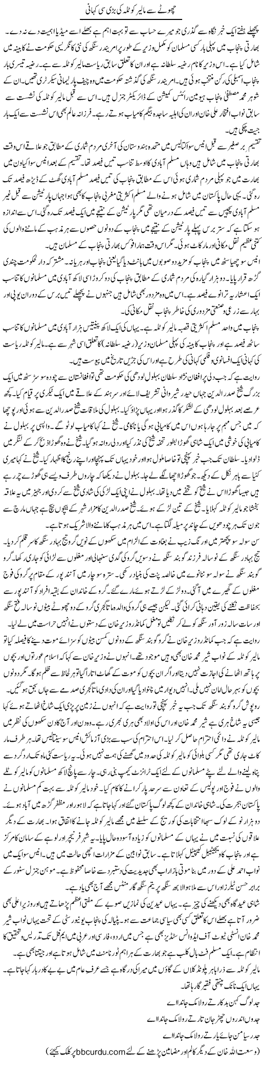 Chotay Se Maalir Kotla Ki Bari Si Kahani | Wusat Ullah Khan | Daily Urdu Columns