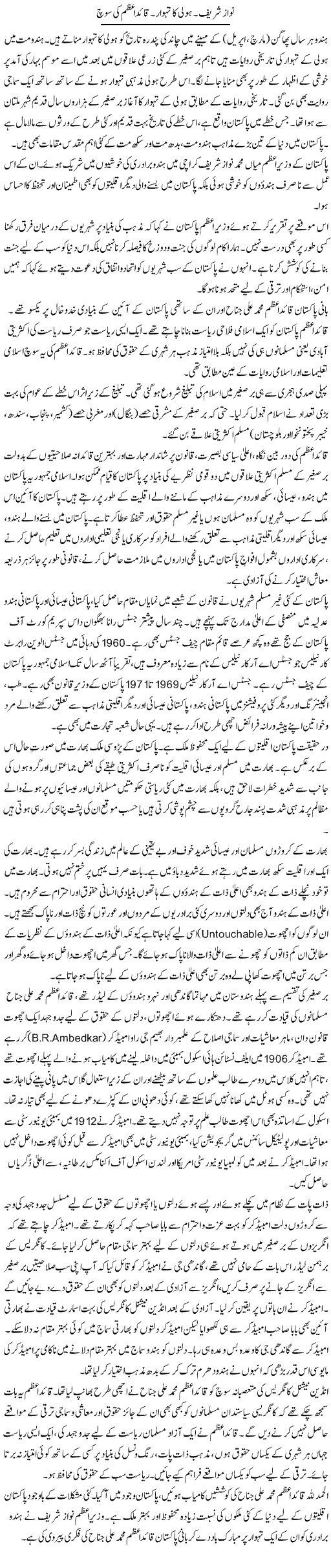 Nawaz Shareef. Holi Ka Tehwar. Quaid e Azam Ki Soch | Dr. Waqar Yousuf Azeemi | Daily Urdu Columns