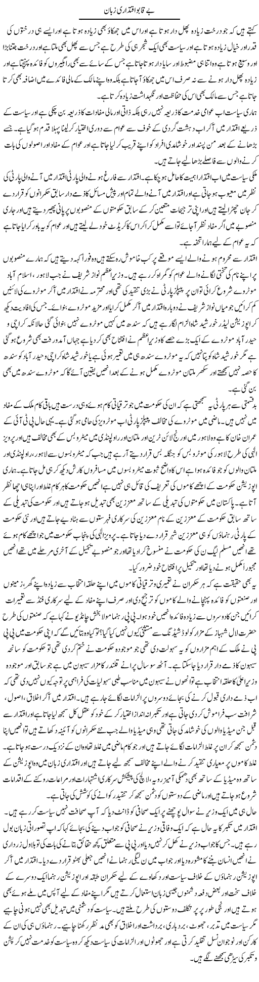 Be Qaboo Iqtedari Zubaan | Muhammad Saeed Araeen | Daily Urdu Columns
