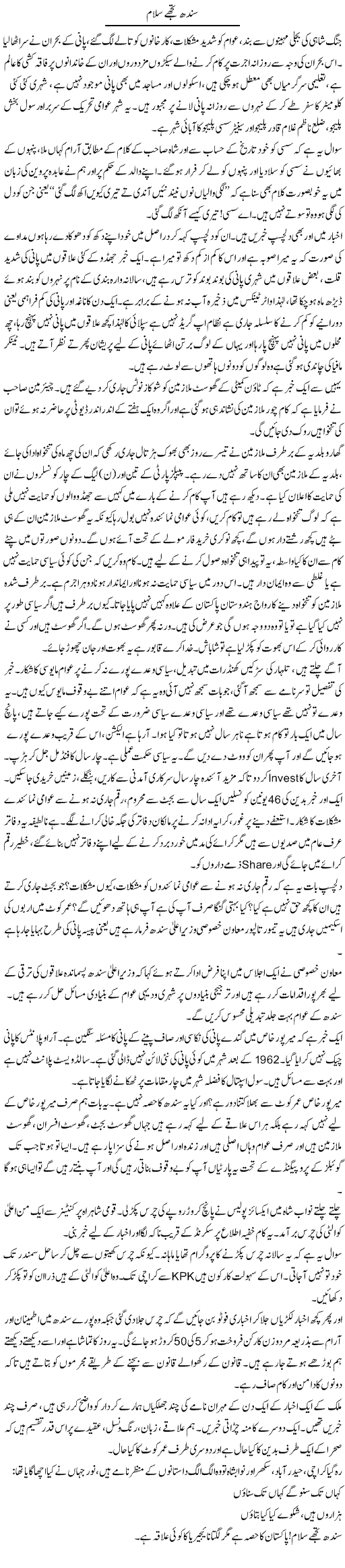 Sindh Tujhe Salam | Syed Noor Azhar Jaffri | Daily Urdu Columns