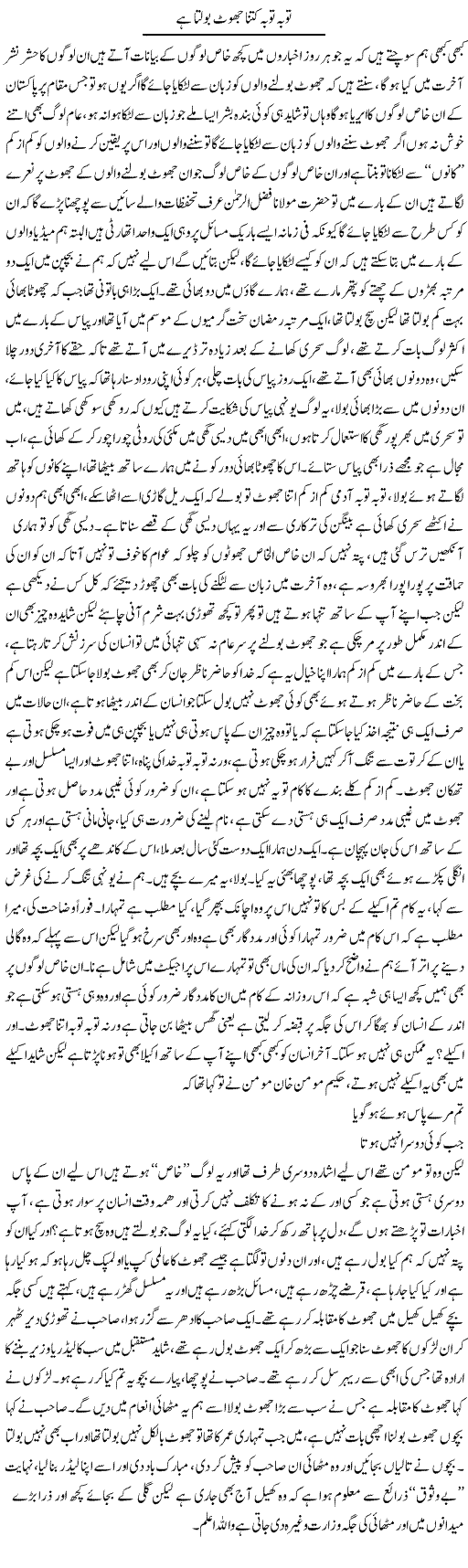Tauba Tauba Kitna Jhoot Bolta Hai | Saad Ullah Jan Barq | Daily Urdu Columns