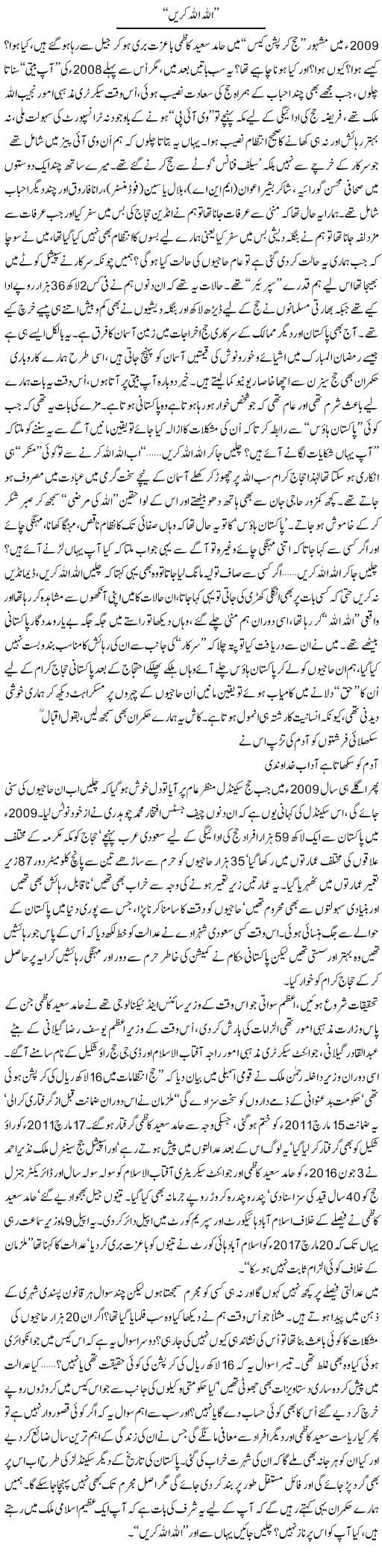 Allah Allah Karen | Ali Ahmad Dhillon | Daily Urdu Columns