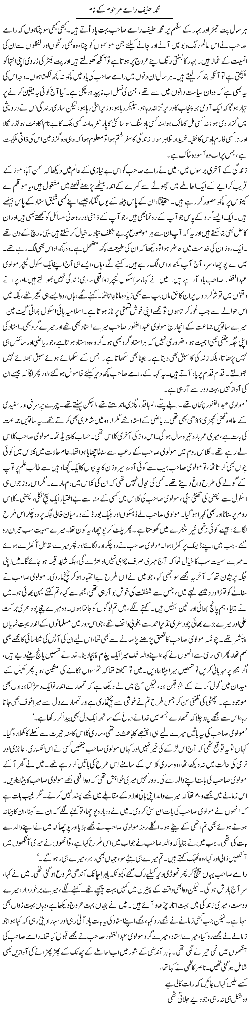 Mohammad Hanif Raame Marhoom Ke Naam | Asghar Abdullah | Daily Urdu Columns
