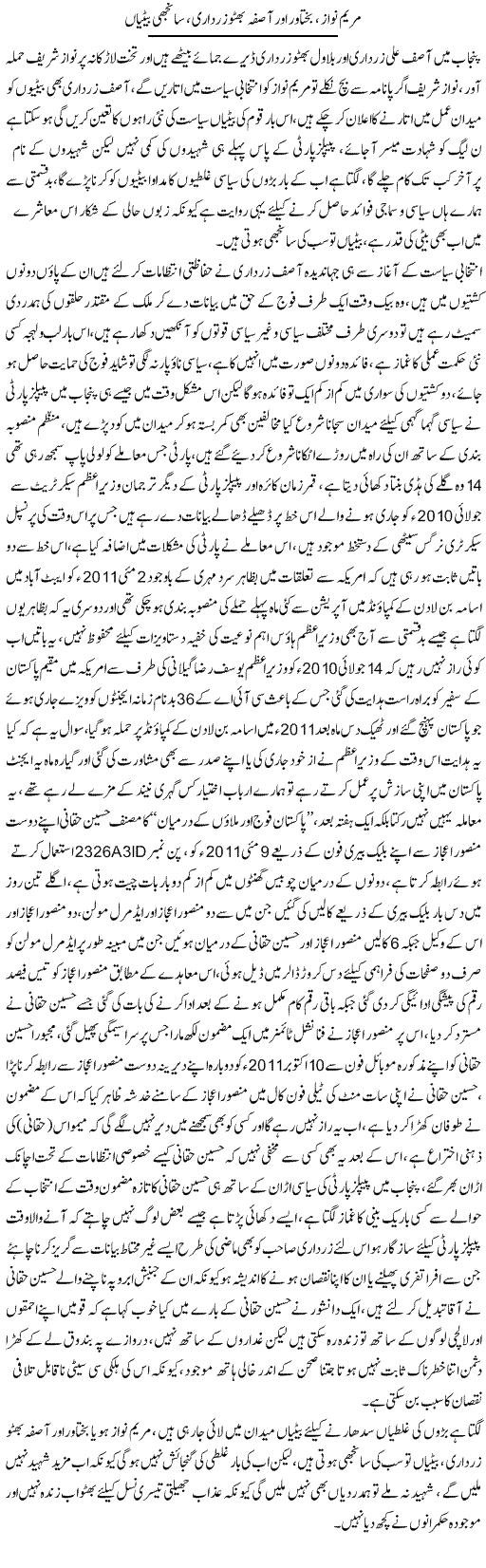 Maryam Nawaz, Bakhtawar Aur Asifa Bhutto Zardari, Sanjhi Betiyan | Ali Raza Alvi | Daily Urdu Columns