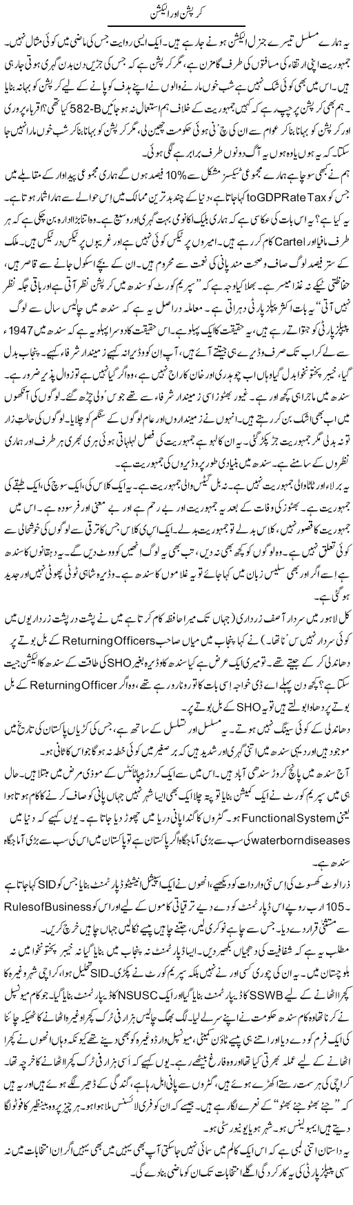 Corruption Aor Election | Javed Qazi | Daily Urdu Columns
