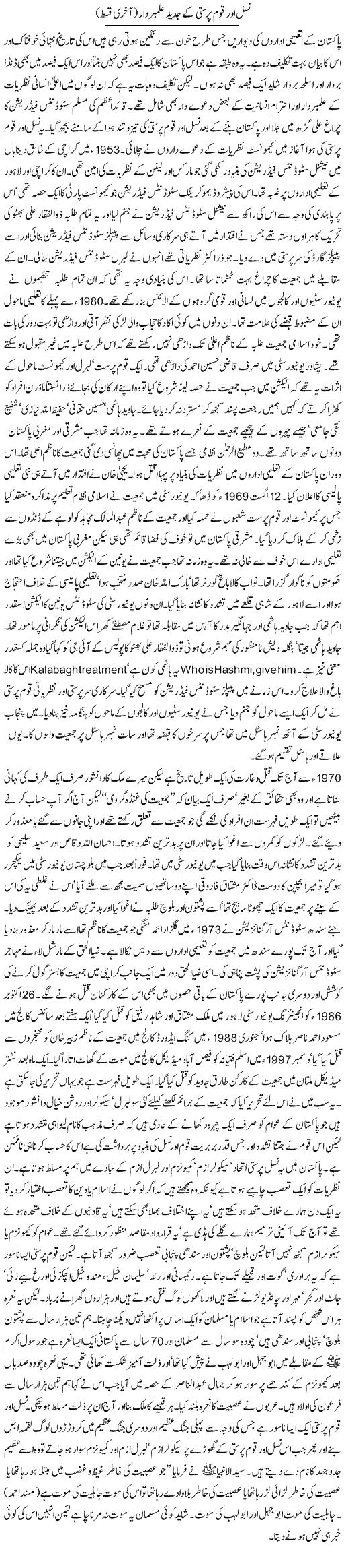 Nasal Aur Qaum Parasti Ke Jadeed Alambardar (2) | Orya Maqbool Jan | Daily Urdu Columns