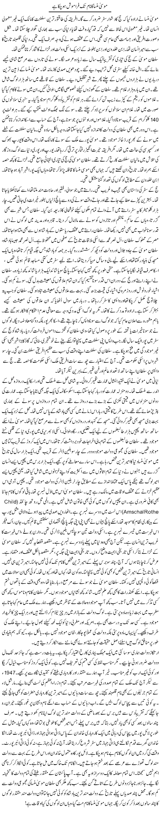 Moose Minsa Ka Naam Tak Faramosh Ho Chuka Hai | Rao Manzar Hayat | Daily Urdu Columns
